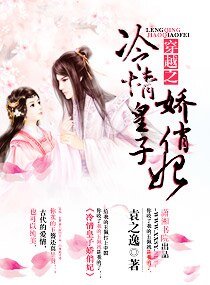 《穿越之冷情皇子嬌俏妃》