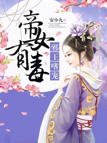 《帝女有毒/邪王嗜宠:帝女有毒/江山不敌她容颜》