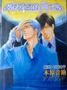 《渡過夜空的月之船(出書版)》
