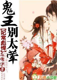 《妃常彪悍,鬼王別太葷》
