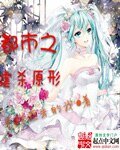 《都市之虐杀原形/虐杀原形也要嫁人》