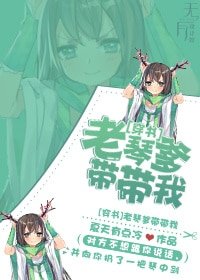 《(穿書)老琴爹帶帶我》
