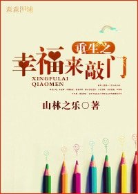 《重生之幸福來敲門》