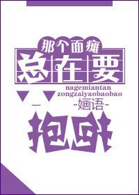 《那個面檀總在要奉奉》