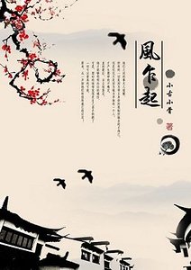 《(鹿鼎记同人)风乍起》