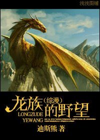 《(綜漫同人)龍族的野望》