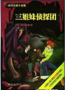越獄狙擊+錯體私奔+溫泉驚殺+藍鬍子+越境追兇（三姐妹偵探團系列）