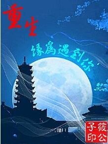 《穿越緣為遇上你/相遇是為了愛你/在古代和外國人談戀愛》