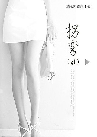 《拐彎GL》
