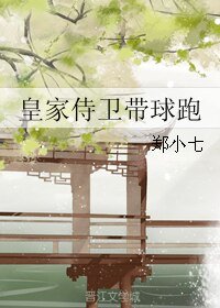 《皇家侍衛帶球跑》