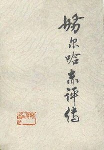 《努爾哈赤評傳(出書版)》