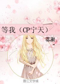 《(火影同人)等我(CP寧天)》