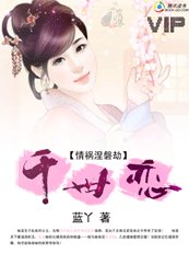 《情祸涅磐劫:千世恋》