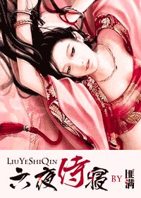 《六夜侍寢》
