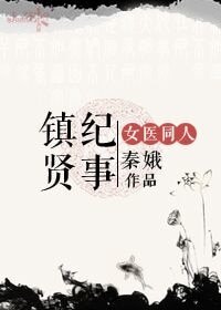 《(女醫明妃傳同人)鎮賢紀事》