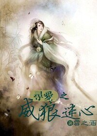 《寻爱之威狼迷心》