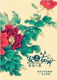 《安之若命》