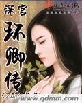 《深宫环卿传》