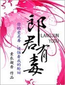 《郎君有毒》