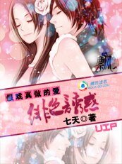 《假戲真做的愛:緋色誘惑》