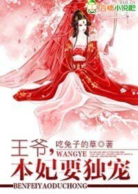 《王爺,本妃要獨寵》