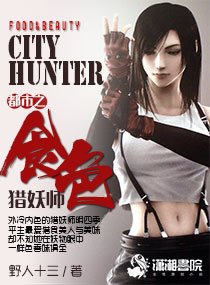 《都市之食色猎妖师》
