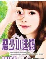 《恶少小逃妈》