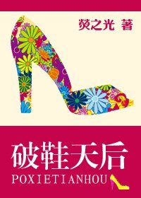 《破鞋天后(网络版)》