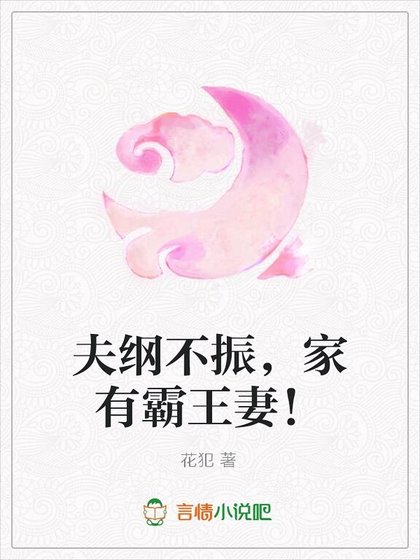 《夫纲不振,家有霸王妻!》