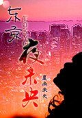 《東京夜未央》