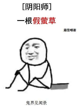 《(行陽師同人)一尝假螢草》