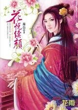 《人妖殊途的愛情鬥法:花悅續顏》