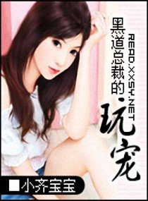 《黑道总裁的玩宠》