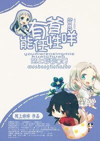 《(快穿)有爹能任性咩》