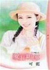 《愛上新郎(情定大飯店之二)》