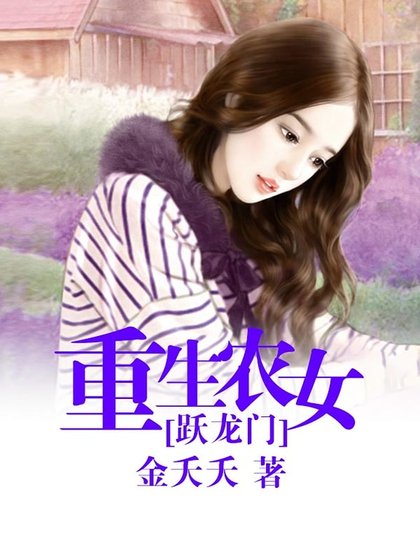 《重生农女跃龙门》