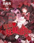 《注意妖狐出没》
