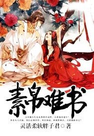 《素帛难书》