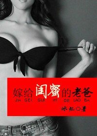 《嫁給閨蜜的老爸》