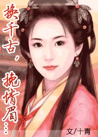《换千古,挽情眉》