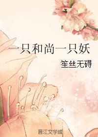 《一隻和尚一隻妖》