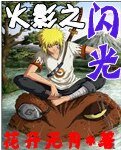 《(火影同人)火影之闪光》