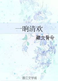 《一晌清欢》