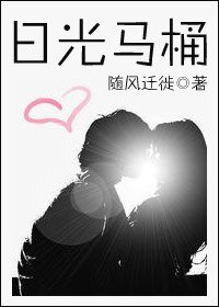 《日光馬桶》