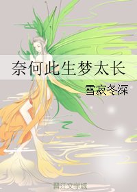 奈何此生梦太长