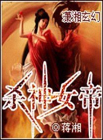 《殺神女帝》