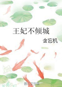 王妃不傾城
