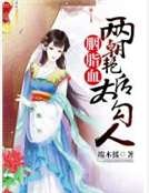 《胭脂血:两朝艳后太勾人》