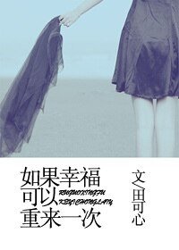 《如果幸福可以重來一次》