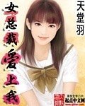 《女總裁愛上我》